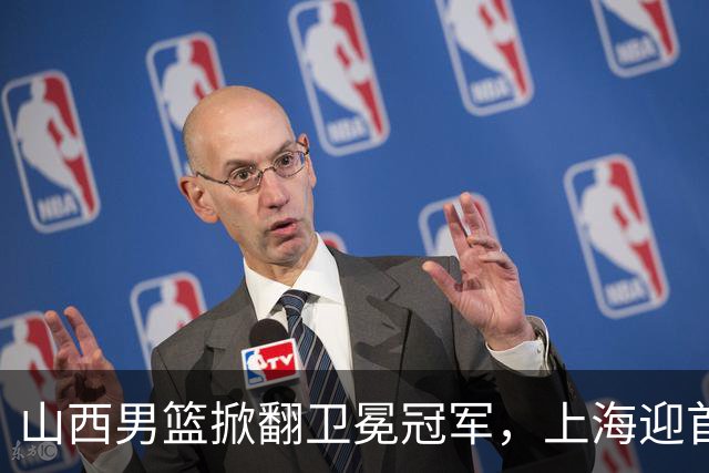 山西男篮掀翻卫冕冠军，上海迎首败，古德温20+7，拉塞尔18+10拖慢节奏