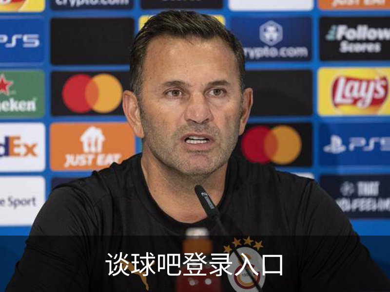谈球吧登录入口介绍