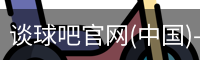 谈球吧登录入口
